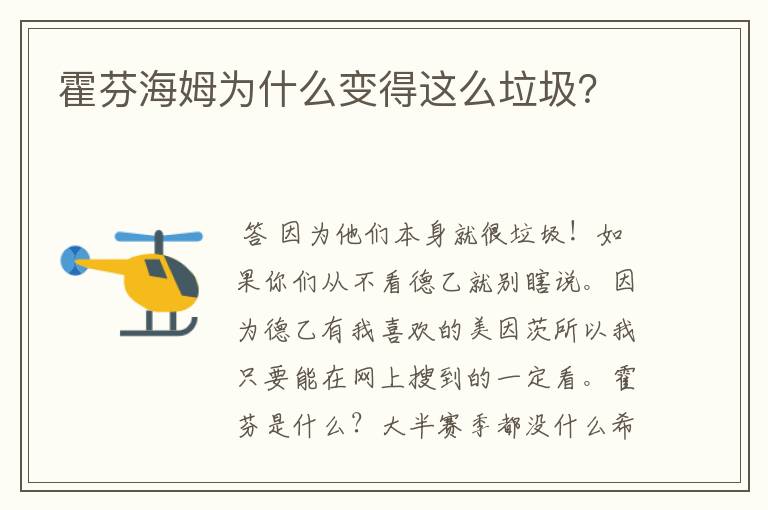 霍芬海姆为什么变得这么垃圾?