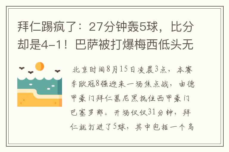 拜仁踢疯了:27分钟轰5球,比分却是4-1!巴萨被打爆梅西低头无语