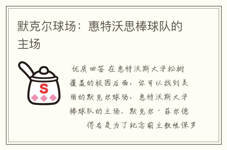 默克尔球场:惠特沃思棒球队的主场