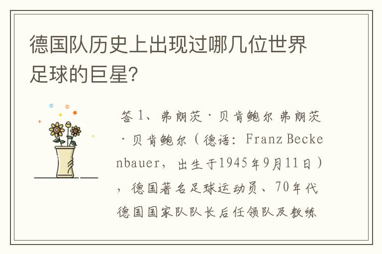 德国队历史上出现过哪几位世界足球的巨星?