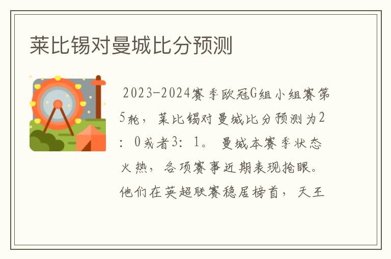 莱比锡对曼城比分预测