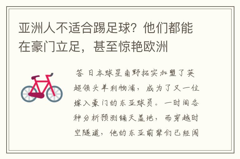 亚洲人不适合踢足球?他们都能在豪门立足,甚至惊艳欧洲