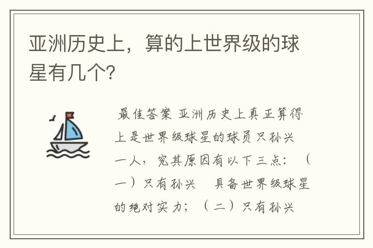亚洲历史上,算的上世界级的球星有几个?