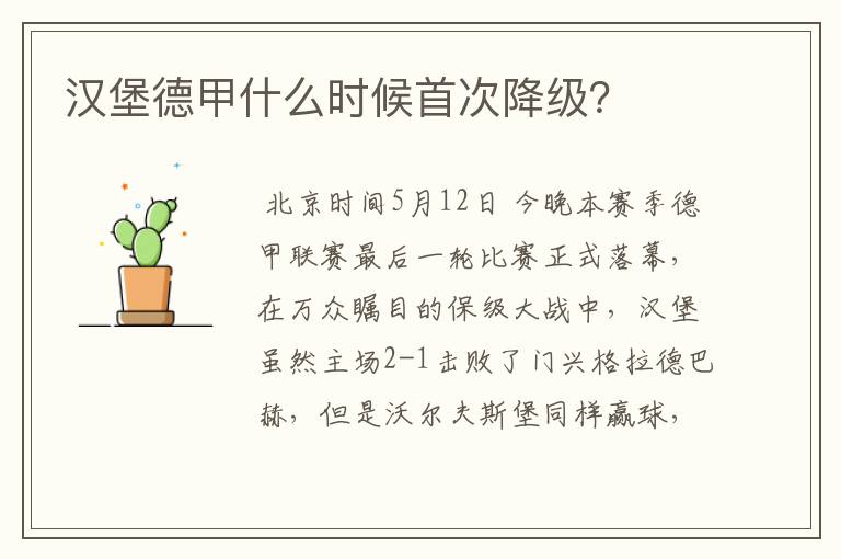 汉堡德甲什么时候首次降级?