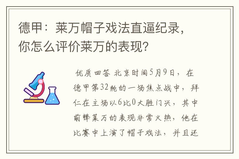 德甲:莱万帽子戏法直逼纪录,你怎么评价莱万的表现?