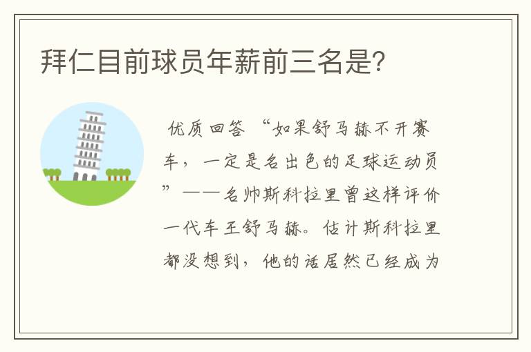 拜仁目前球员年薪前三名是?