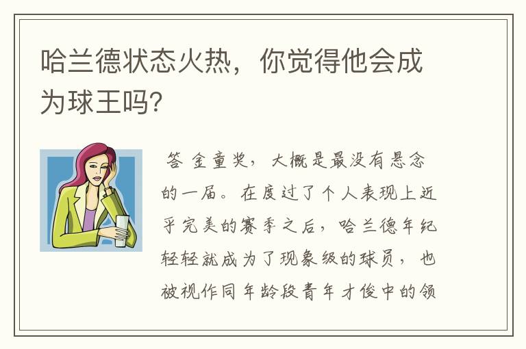 哈兰德状态火热,你觉得他会成为球王吗?