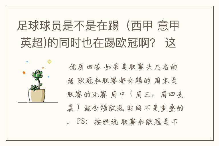 足球球员是不是在踢(西甲 意甲 英超)的同时也在踢欧冠啊? 这两个时间是重叠的吗
