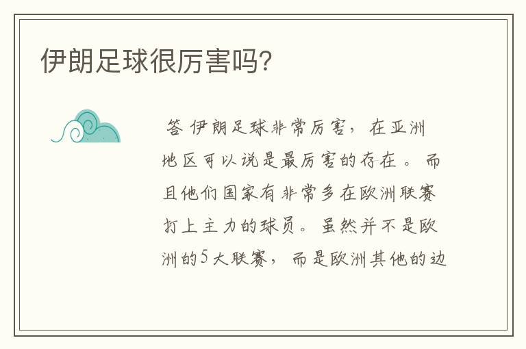 伊朗足球很厉害吗?