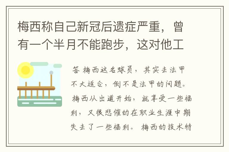 梅西称自己新冠后遗症严重,曾有一个半月不能跑步,这对他工作会有影响吗?