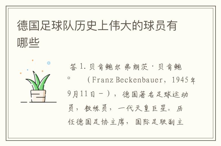德国足球队历史上伟大的球员有哪些