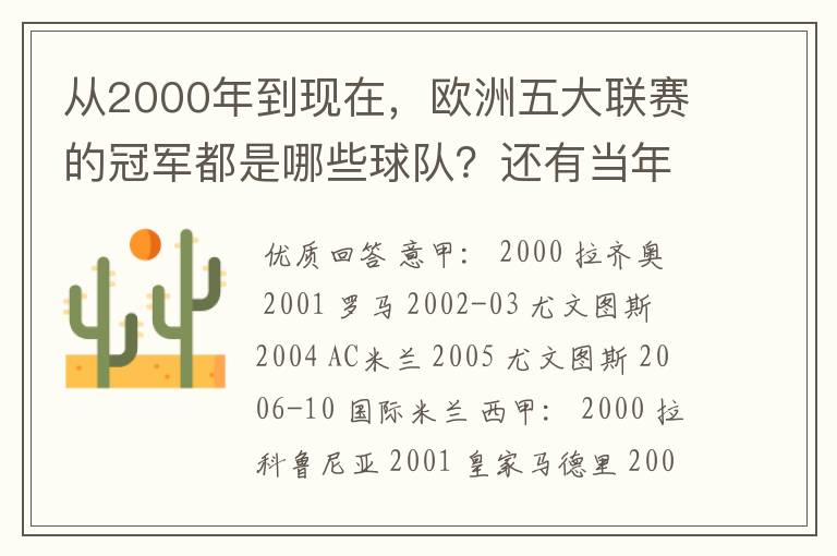 从2000年到现在,欧洲五大联赛的冠军都是哪些球队?还有当年的欧冠冠军。