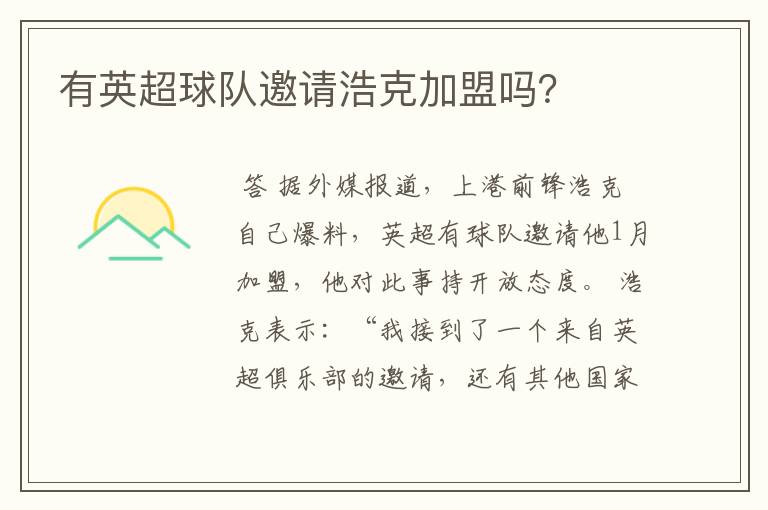 有英超球队邀请浩克加盟吗?