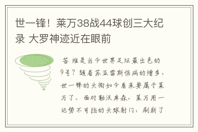 世一锋!莱万38战44球创三大纪录 大罗神迹近在眼前