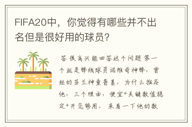 FIFA20中,你觉得有哪些并不出名但是很好用的球员?