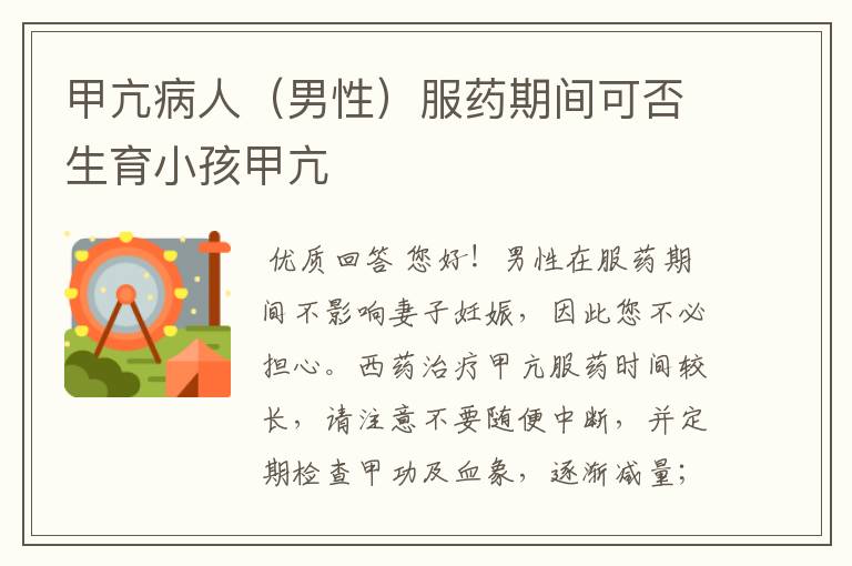 甲亢病人(男性)服药期间可否生育小孩甲亢
