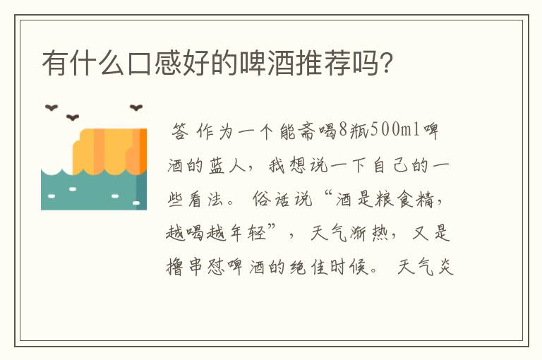 有什么口感好的啤酒推荐吗?