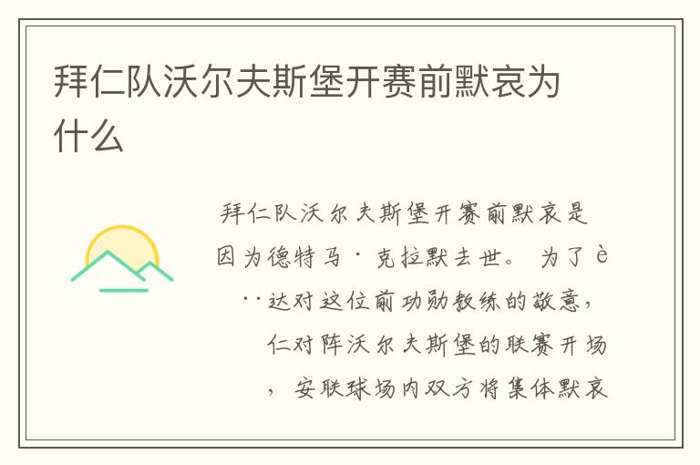 拜仁队沃尔夫斯堡开赛前默哀为什么
