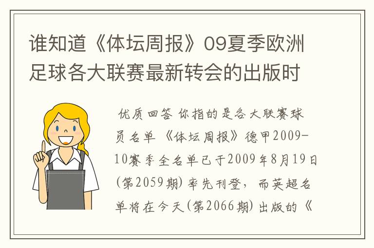 谁知道《体坛周报》09夏季欧洲足球各大联赛最新转会的出版时间?已经出了哪几个,需要日期。