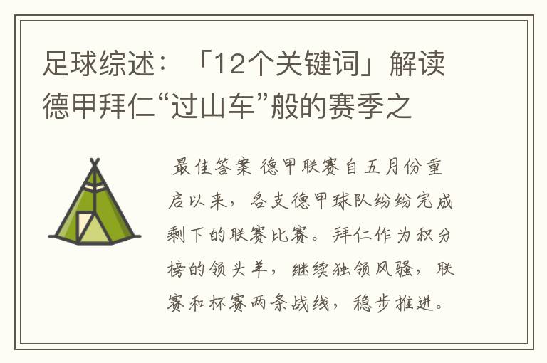 足球综述:「12个关键词」解读德甲拜仁“过山车”般的赛季之旅