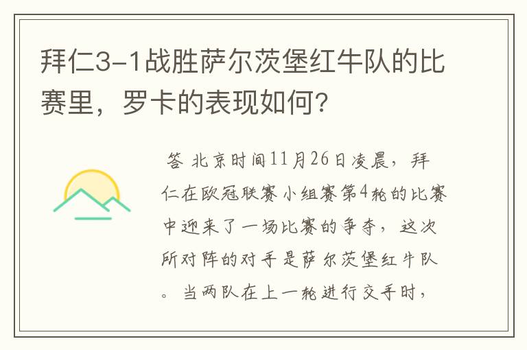 拜仁3-1战胜萨尔茨堡红牛队的比赛里,罗卡的表现如何?