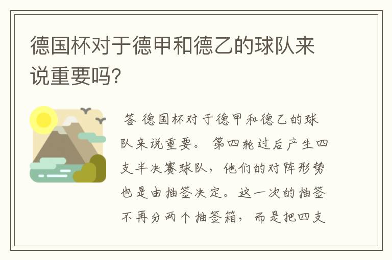 德国杯对于德甲和德乙的球队来说重要吗?