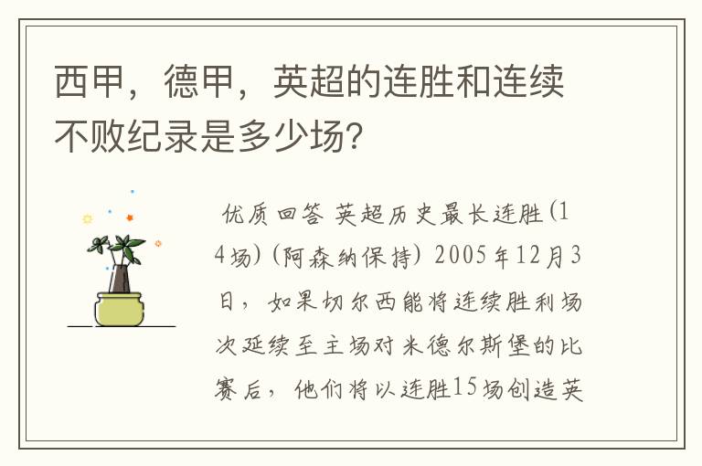 西甲,德甲,英超的连胜和连续不败纪录是多少场?