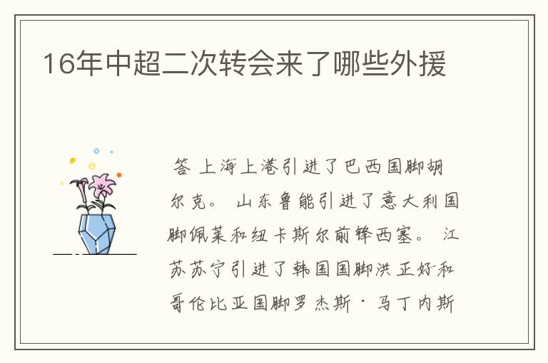 16年中超二次转会来了哪些外援