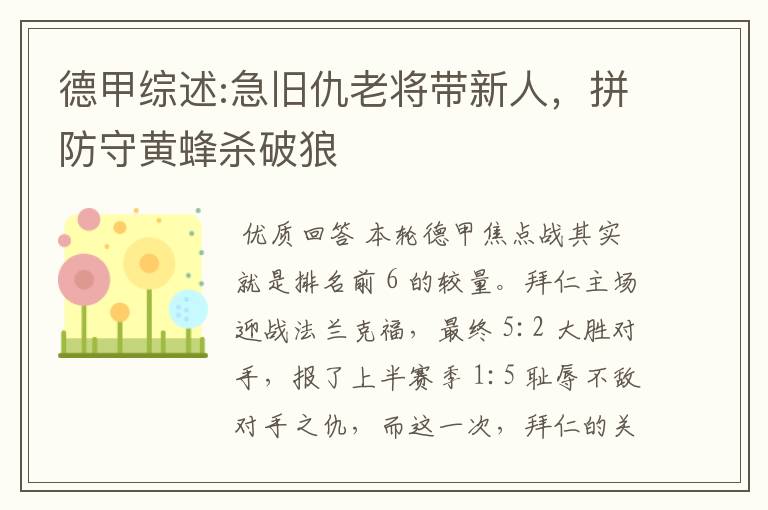 德甲综述:急旧仇老将带新人,拼防守黄蜂杀破狼