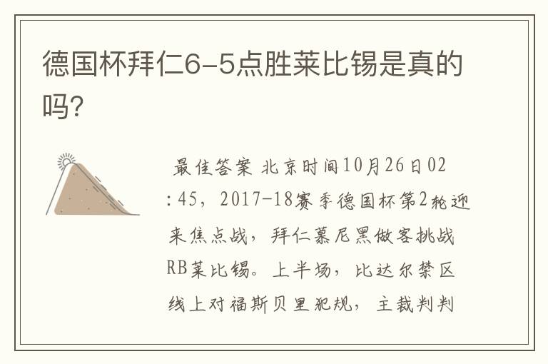 德国杯拜仁6-5点胜莱比锡是真的吗?