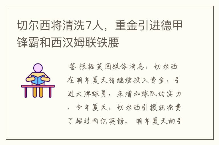 切尔西将清洗7人,重金引进德甲锋霸和西汉姆联铁腰