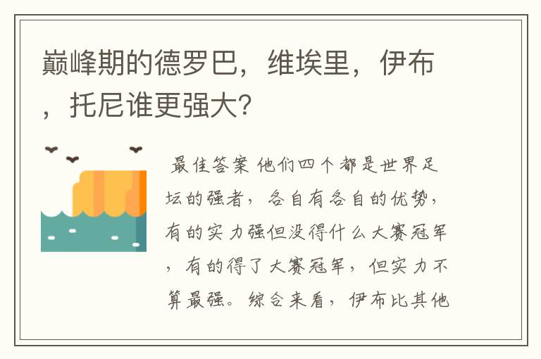 巅峰期的德罗巴,维埃里,伊布,托尼谁更强大?