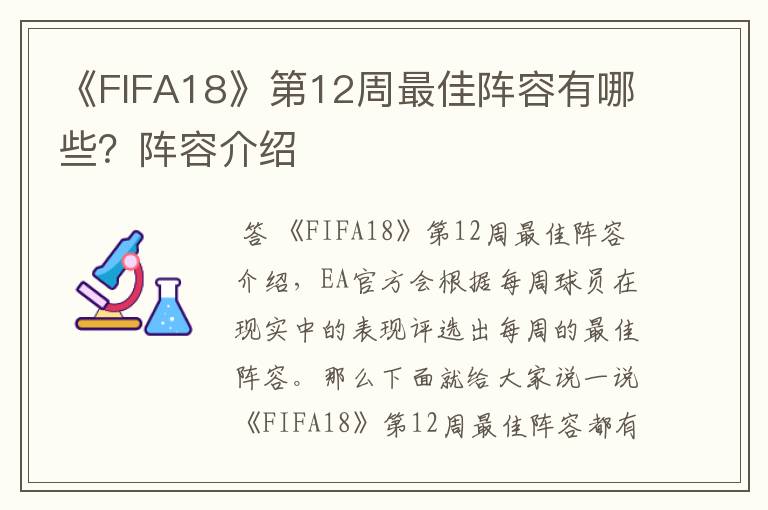 《FIFA18》第12周最佳阵容有哪些?阵容介绍