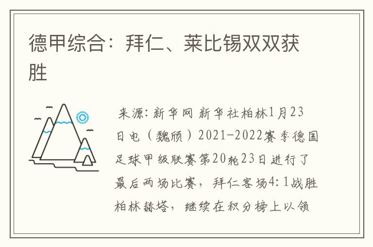 德甲综合:拜仁、莱比锡双双获胜