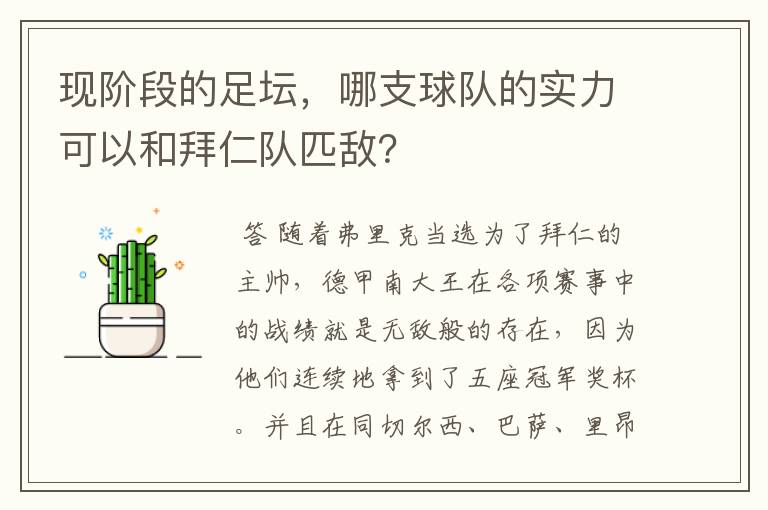 现阶段的足坛,哪支球队的实力可以和拜仁队匹敌?