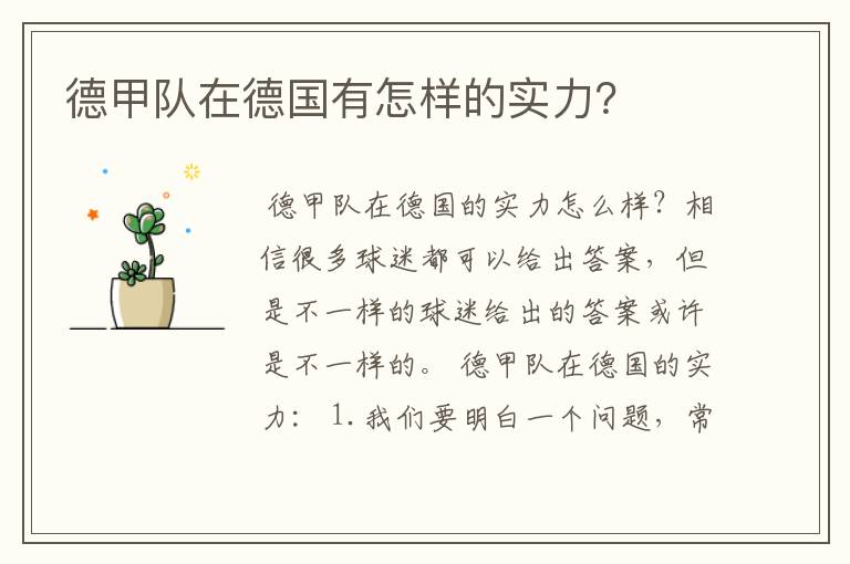 德甲队在德国有怎样的实力?
