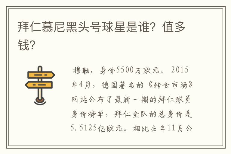 拜仁慕尼黑头号球星是谁?值多钱?