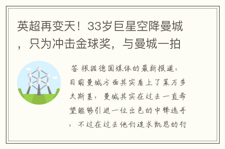 英超再变天!33岁巨星空降曼城,只为冲击金球奖,与曼城一拍即合
