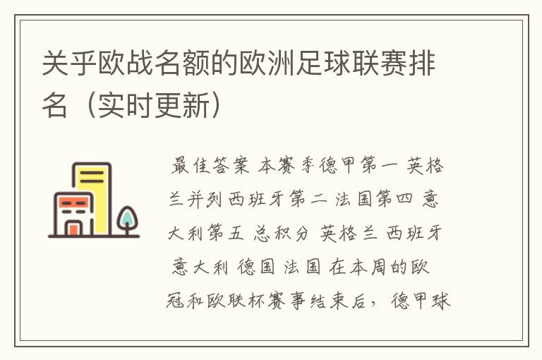 关乎欧战名额的欧洲足球联赛排名(实时更新)