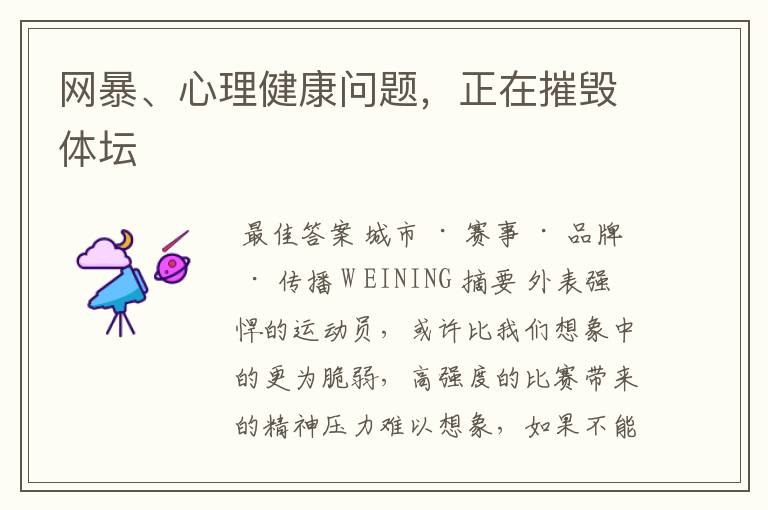 网暴、心理健康问题,正在摧毁体坛