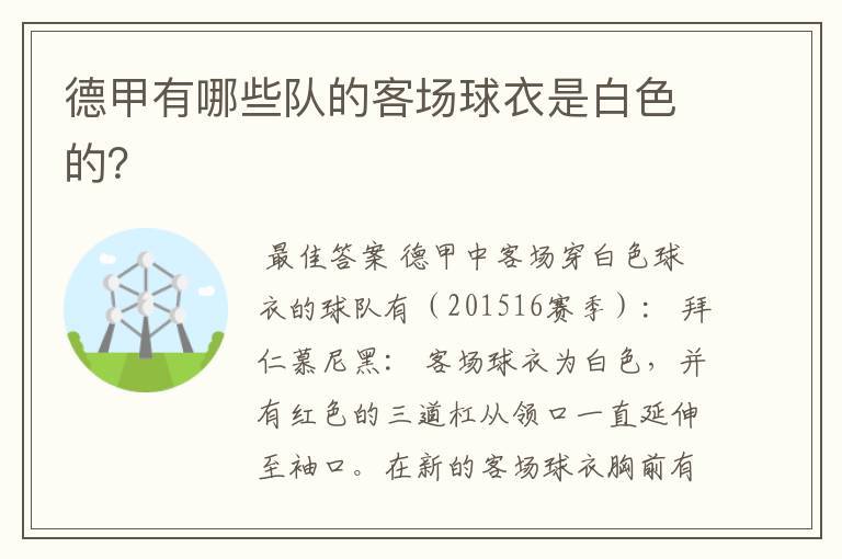 德甲有哪些队的客场球衣是白色的?