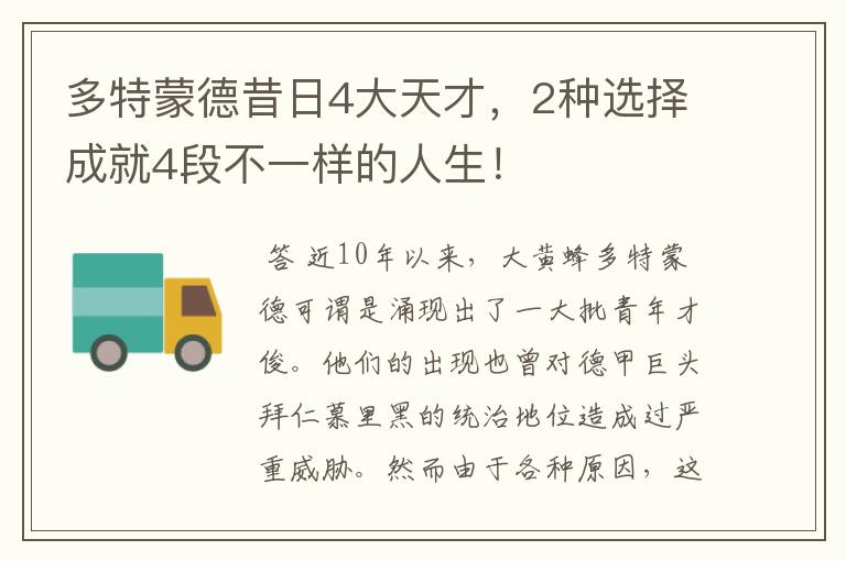 多特蒙德昔日4大天才,2种选择成就4段不一样的人生!