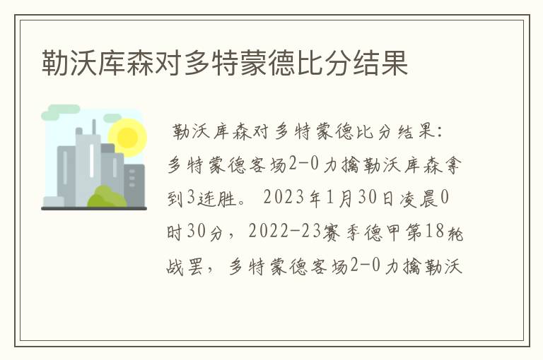勒沃库森对多特蒙德比分结果