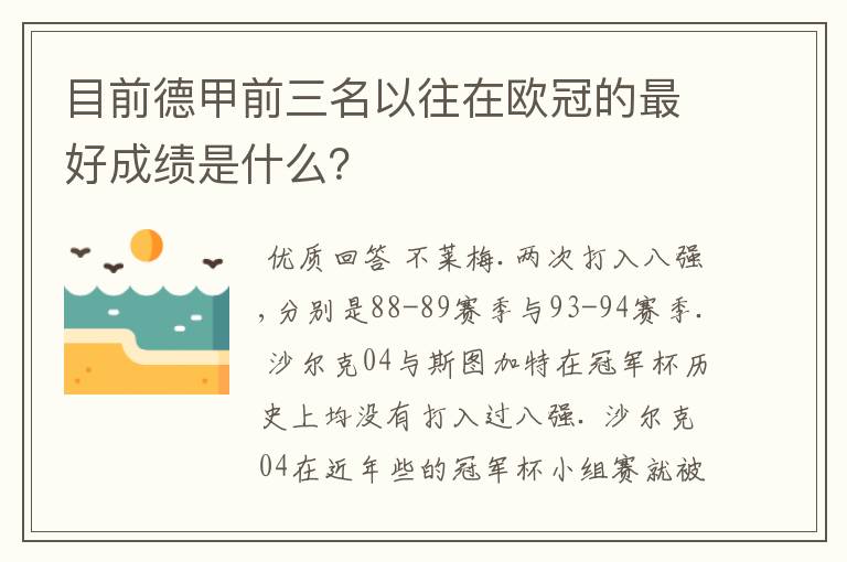 『德甲欧冠战绩』德甲各队战绩