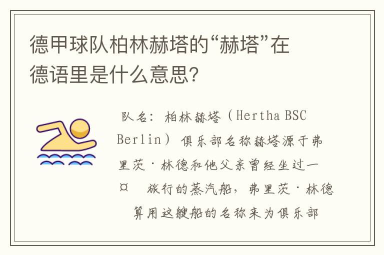 德甲球队柏林赫塔的“赫塔”在德语里是什么意思?