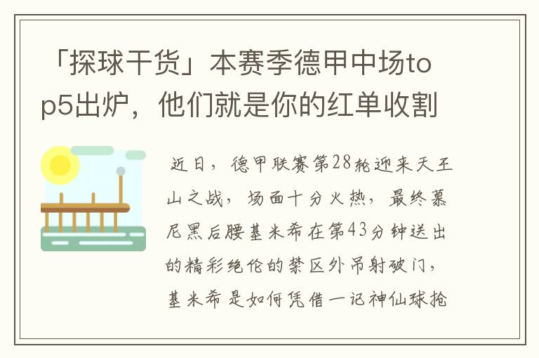 「探球干货」本赛季德甲中场top5出炉,他们就是你的红单收割机