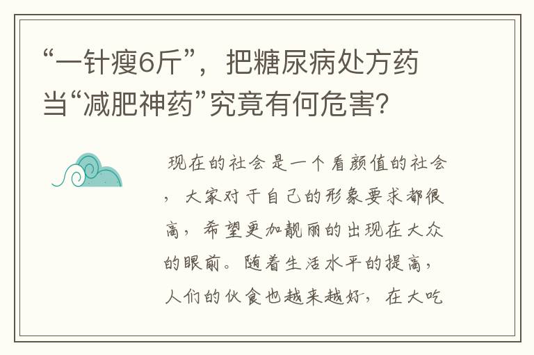 “一针瘦6斤”,把糖尿病处方药当“减肥神药”究竟有何危害?