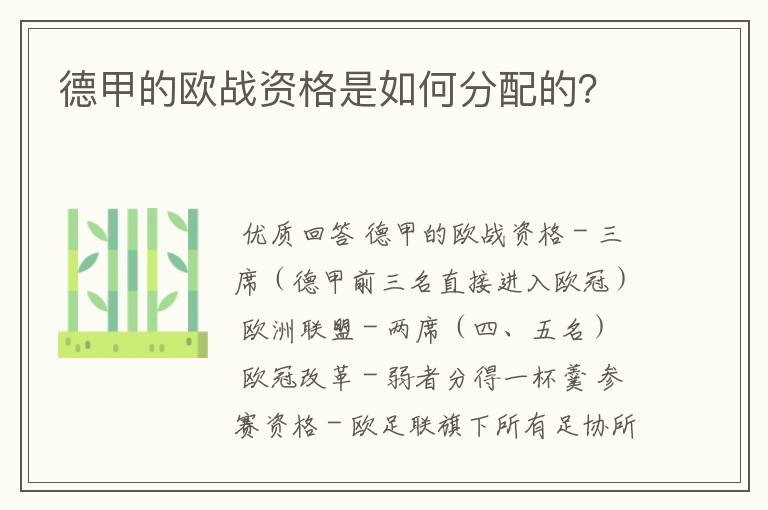 德甲的欧战资格是如何分配的?