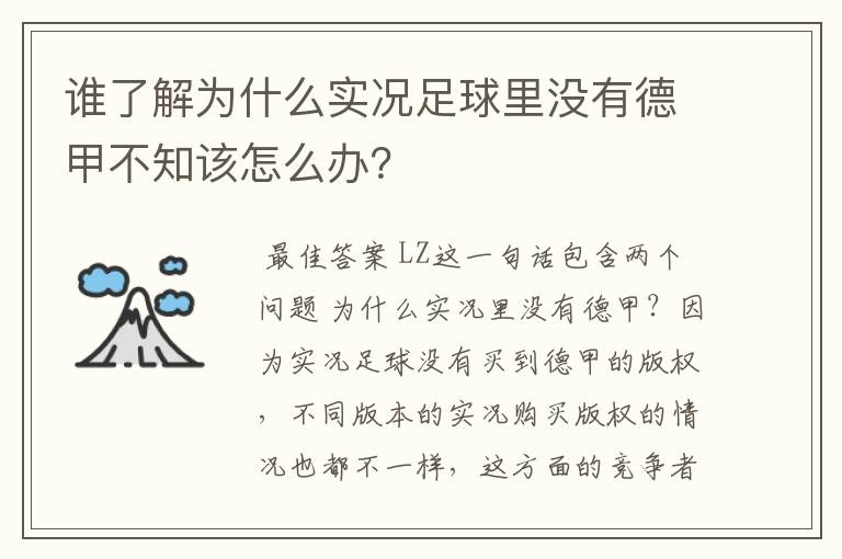谁了解为什么实况足球里没有德甲不知该怎么办?