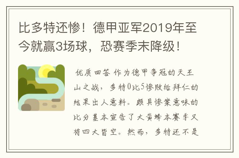 比多特还惨!德甲亚军2019年至今就赢3场球,恐赛季末降级!